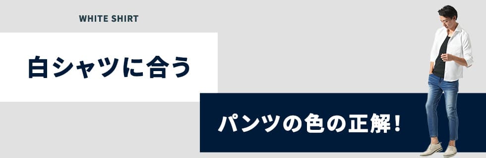 白シャツに合うパンツの色の正解！