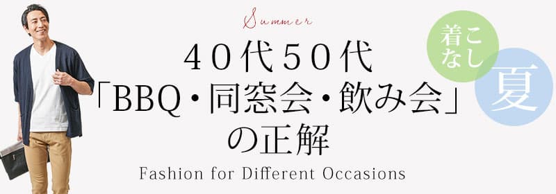 同窓会・飲み会・BBQの正解コーデ