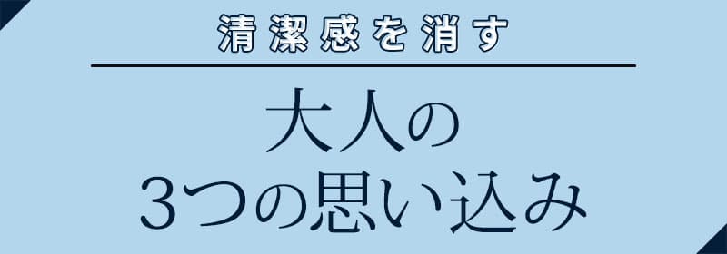 清潔感のある大人コーデ