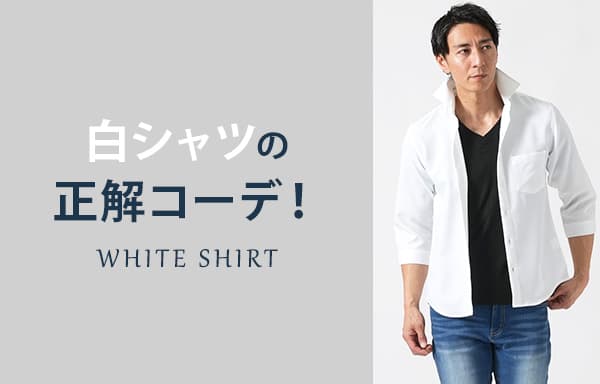 白シャツの正解コーデ!