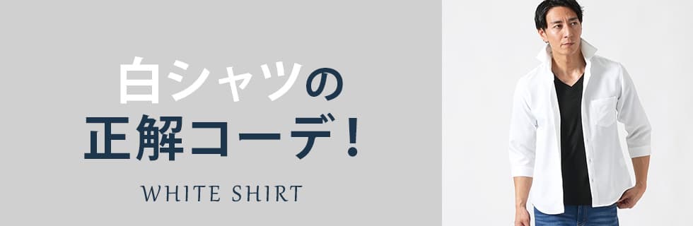 白シャツの正解コーデ！