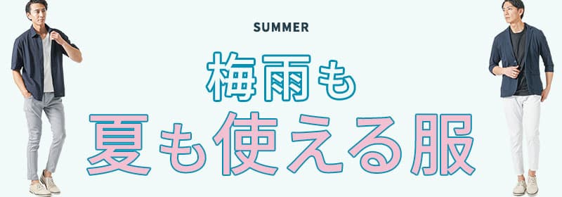 今週のうちに準備を。梅雨も夏も使える服