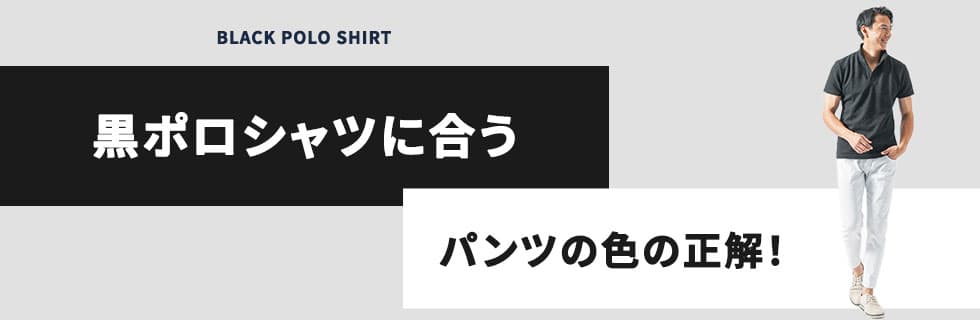 黒ポロシャツに合うパンツの色の正解！