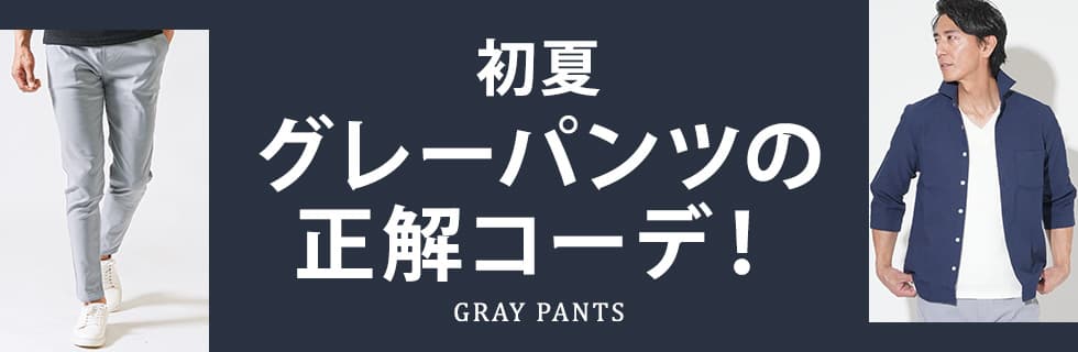 初夏グレーパンツの正解コーデ！