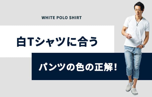 白Tシャツに合うパンツの色の正解!