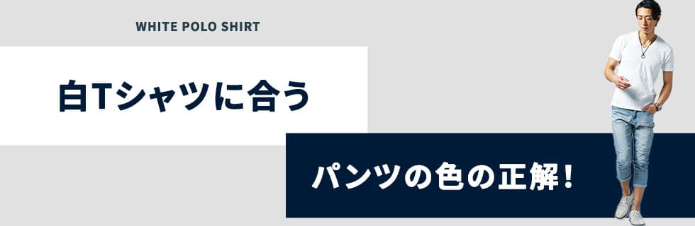 白Tシャツに合うパンツの色の正解！