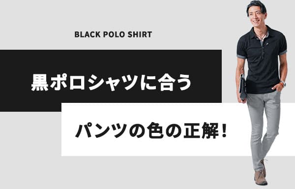 黒ポロシャツに合うパンツの色の正解!