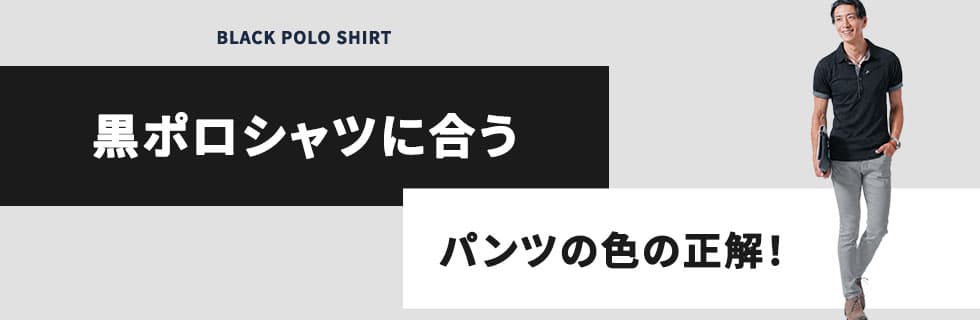 黒ポロシャツに合うパンツの色の正解！