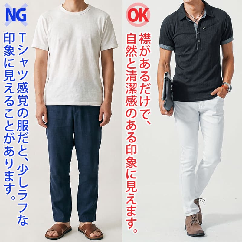 女性から「清潔感がある」と思われる夏服1