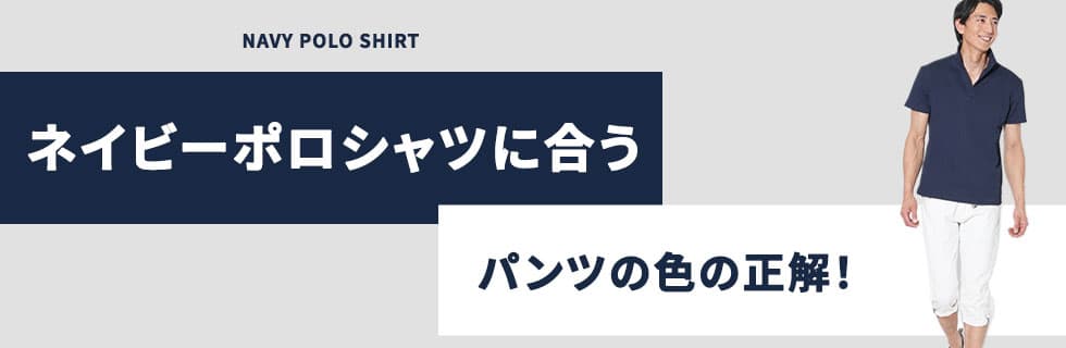 ネイビーポロシャツに合うパンツの色の正解！
