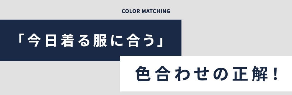 「今日着る服」に合う色の正解！