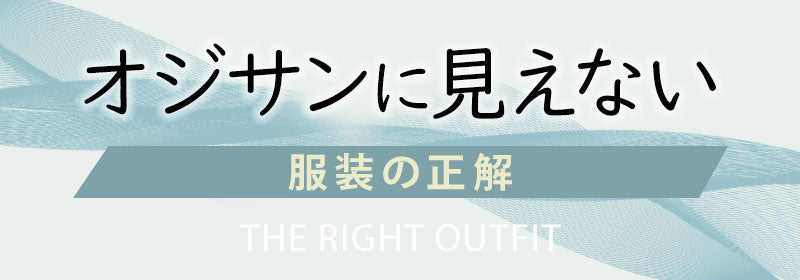 オジサンに見えない服装の正解