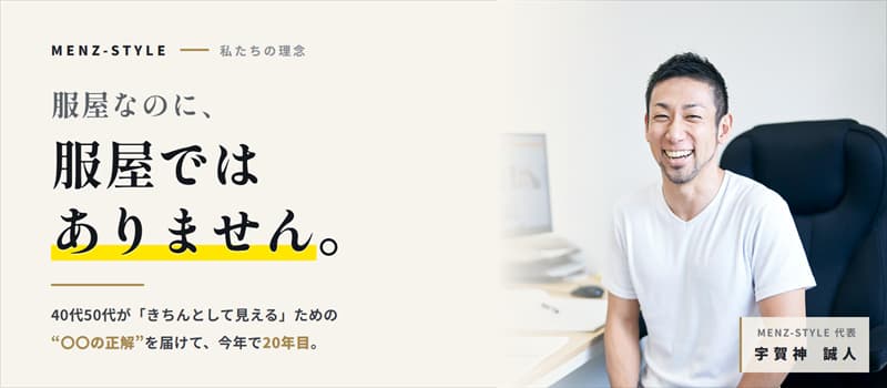 服屋なのに、服屋ではありません。｜メンズスタイルの理念