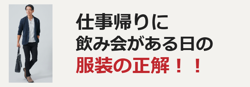 仕事帰りに飲み会がある日の服装の正解
