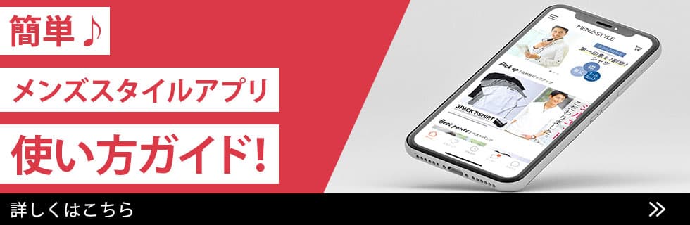 メンズスタイルアプリの使い方!
