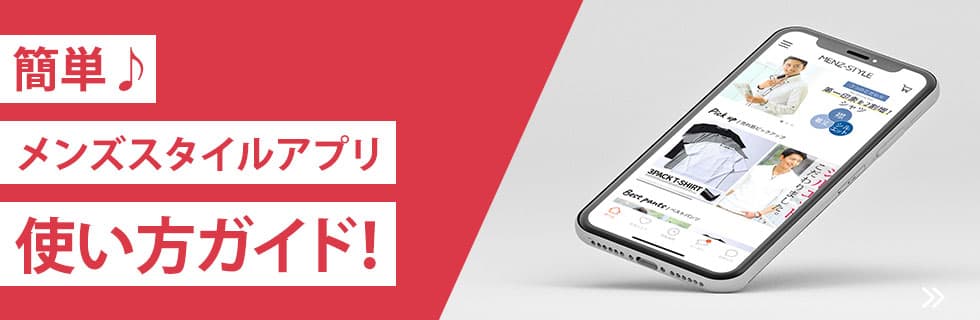 メンズスタイルアプリの使い方！