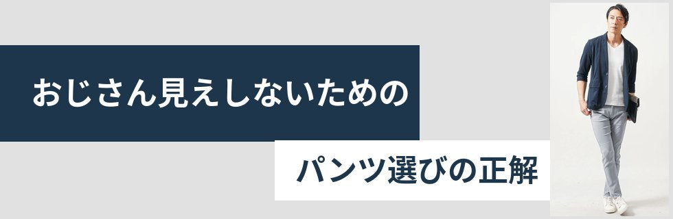 パンツ選びの正解は、テーパードシルエット。