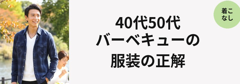 40代50代バーベキューの服装の正解