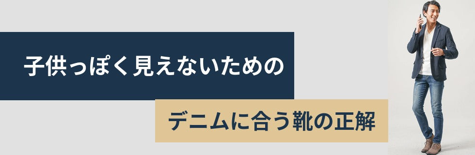 子供っぽく見えないためのデニムに合う靴の正解