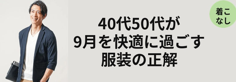 40代50代が9月を快適に過ごす服装の正解