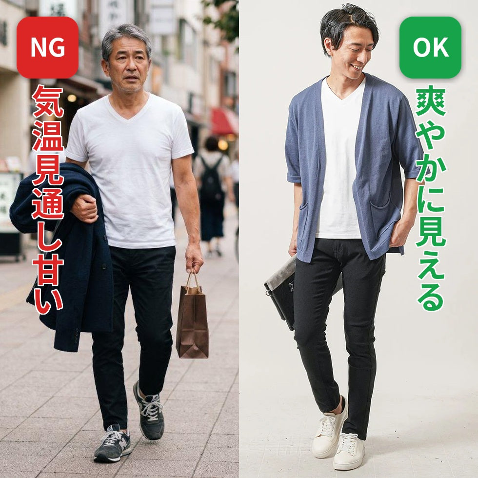 NG：気温の見通しが甘くて肌寒い／OK：気温に合わせて羽織り、爽やかに見える