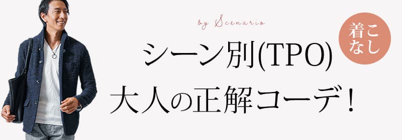 シーン別(TPO)大人の正解コーデ！