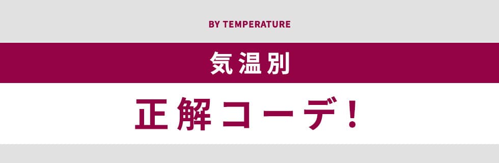 気温別、服装の正解！