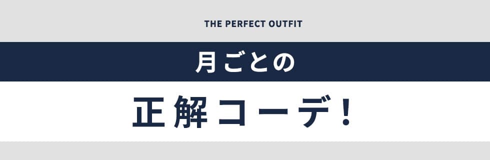 月ごとの正解コーデ！