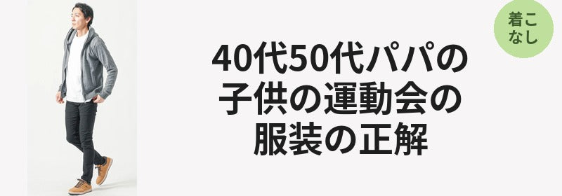 40代50代パパの子供の運動会の服装の正解
