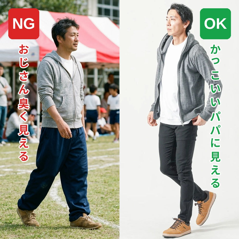 NG：動きやすさ重視でおじさん臭く見える／OK：かっこいいパパに見える