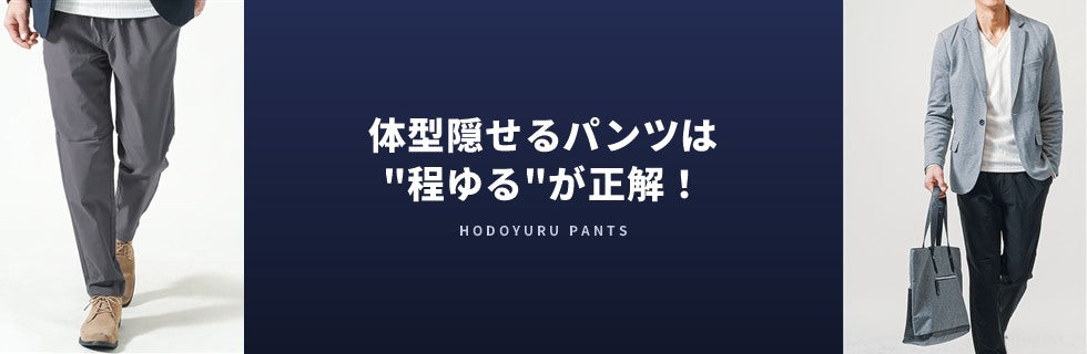 体型隠せるパンツは”程ゆる”が正解！