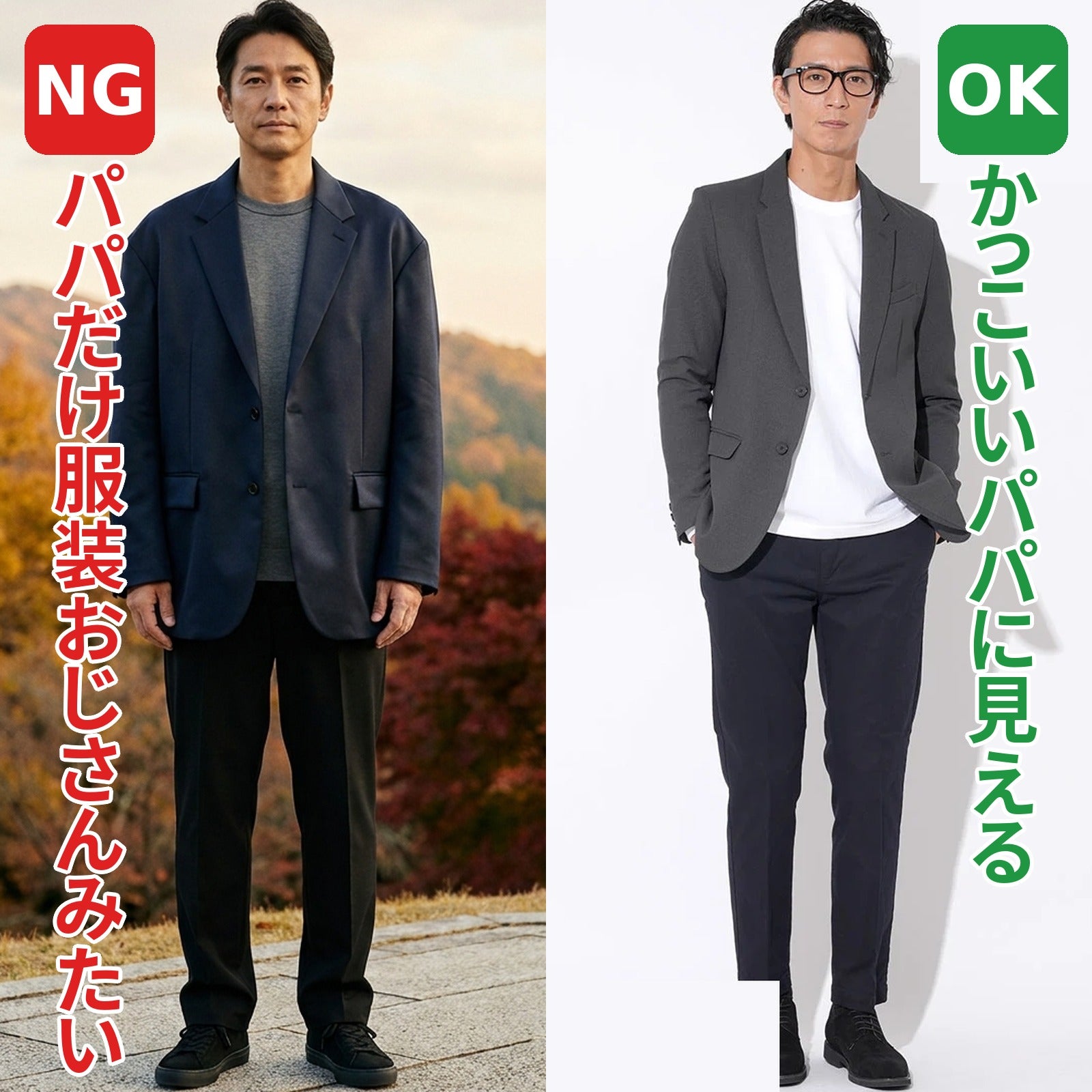 NG：パパだけ服装おじさんみたい／OK：かっこいいパパに見える