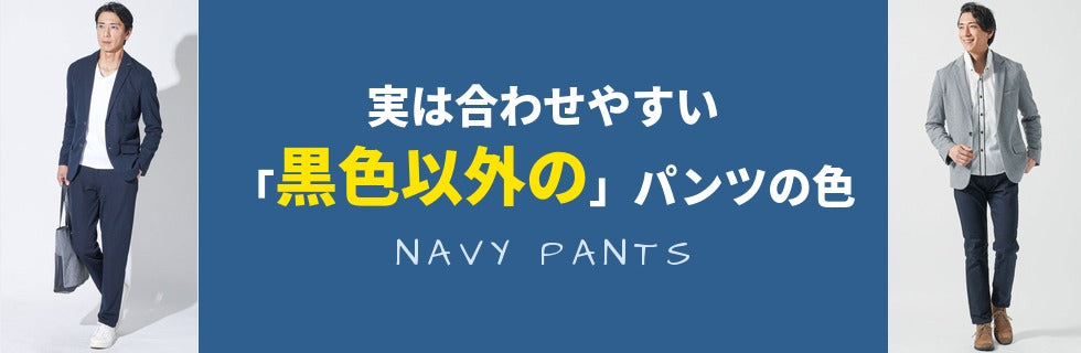 実は合わせやすい 黒色以外のパンツの色 ネイビーパンツ