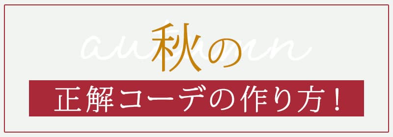 秋の「正解コーデ」の作り方
