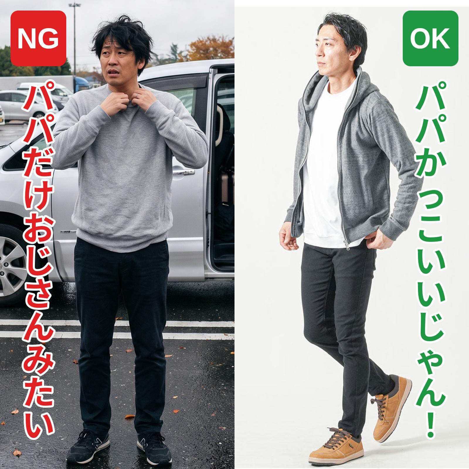 NG：パパだけおじさんみたい／OK：パパかっこいいじゃん！