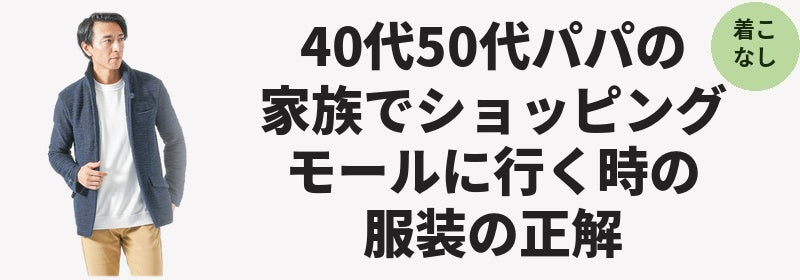 40代50代パパの家族でショッピングモール・アウトレットに行く時の服装の正解