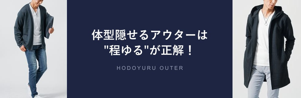 体型隠せるアウターは”程ゆる”が正解！
