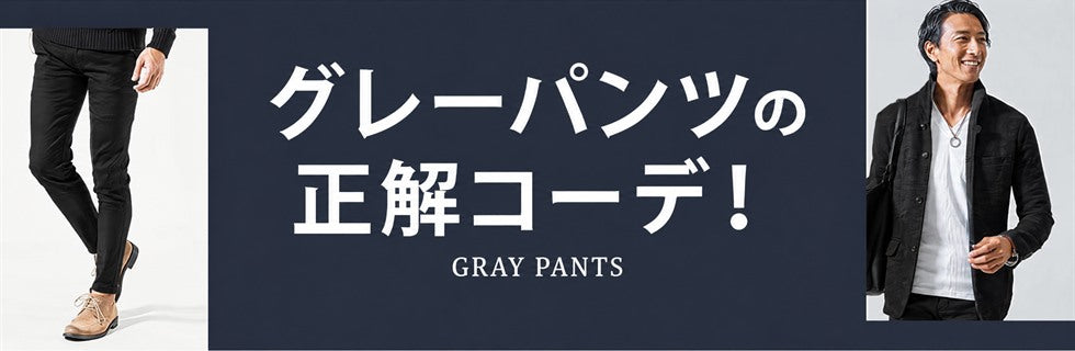 グレーパンツの正解コーデ！
