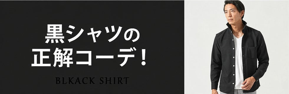 黒シャツの正解コーデ！