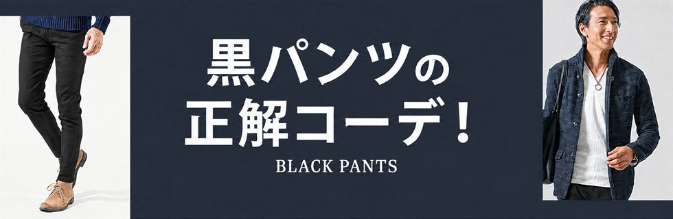 黒パンツの正解コーデ！