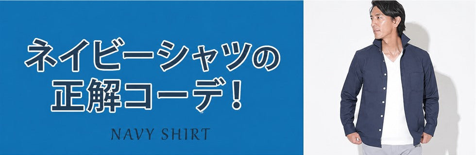 ネイビーシャツの正解コーデ！