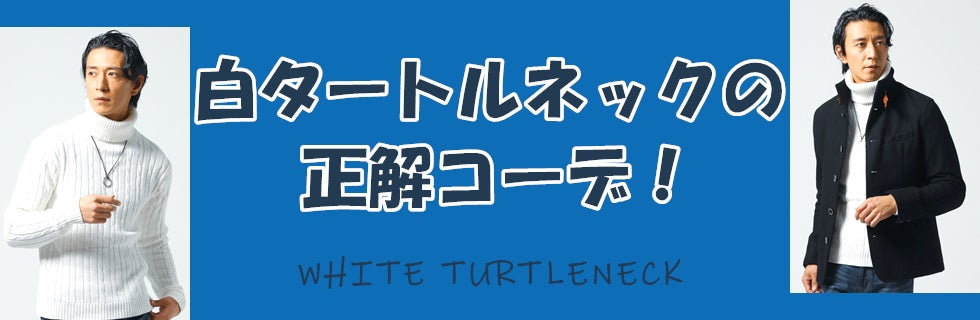 白タートルネックの正解コーデ！