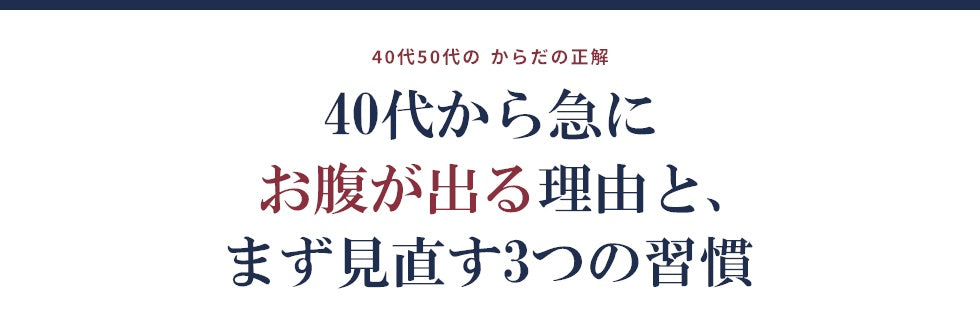 40代から急にお腹が出る理由と、まず見直す3つの習慣
