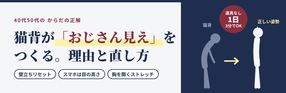 40代50代のからだの正解 猫背が「おじさん見え」をつくる。理由と直し方