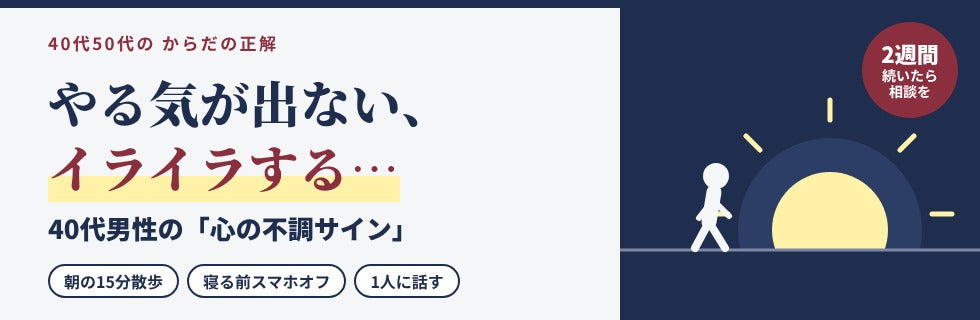40代50代のからだの正解 やる気が出ない、イライラする…40代男性の心の不調サイン