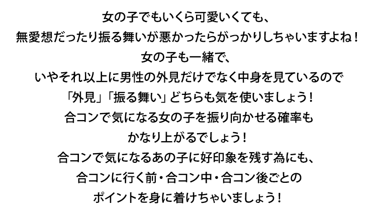 合コン必勝法 女の子の本音 合コンに役立つ成功術 メンズファッション通販メンズスタイル