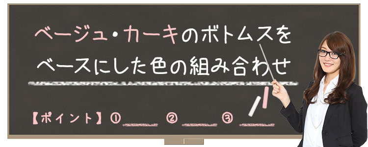 Lesson2 4 ベージュ カーキのボトムス パンツ をベースにした色の組み合わせ メンズファッション通販メンズスタイル