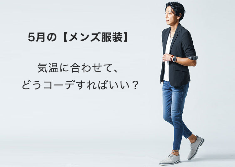 ファンタジー 交換可能 学習 5 月 の 服装 メンズ Nagatanaika Jp