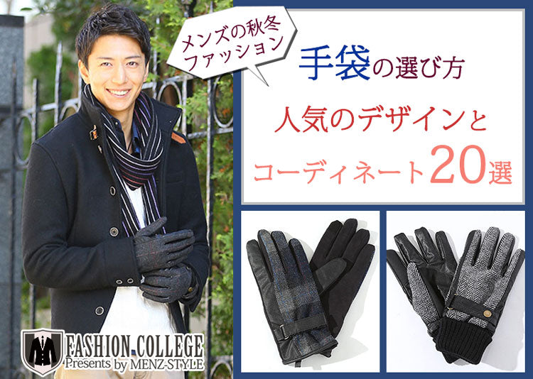 手袋の選び方・メンズに人気のデザインとオシャレなコーディネート20選 