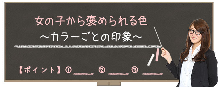 Lesson7 2 色の印象と効果 寒色 暖色 パステル ビビットカラーの比較 女の子から褒められる色 メンズファッション通販メンズスタイル